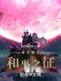 伴生骑士：和平之征