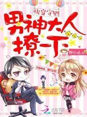 快穿守则:男神大人,撩一下