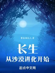 长生从沙漠进化开始