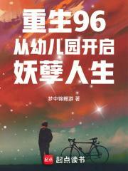 重生96:从幼儿园开启妖孽人生