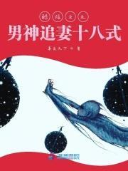 酷炫女友:男神追妻十八式