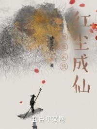 我靠系统红尘成仙