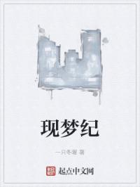 现梦纪