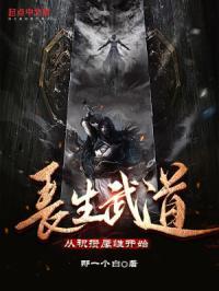 长生武道:从积攒属性开始