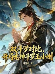 双斗罗对比,开局龙神斗罗玉小刚