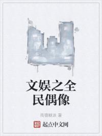 文娱之全民偶像