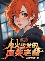 高武:鬼火少女的废柴老爹