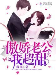 傲娇老公,我超甜!