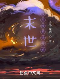 末世从召唤系统开始