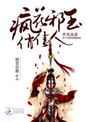 齐天凤圣：疯花邪玉俏佳人