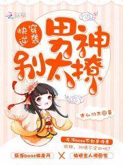 快穿逆袭:男神别太撩