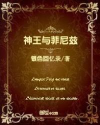 神王与菲尼兹