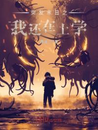 突发末日之我还在上学