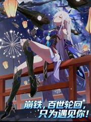 崩铁：百世轮回只为遇见你