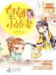 袖笼天下:皇朝小娇妻