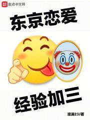 东京恋爱，经验加三