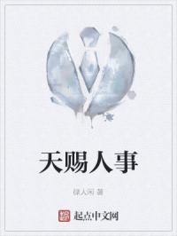 天赐人事