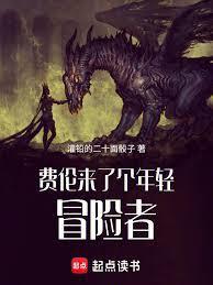 费伦来了个年轻冒险者