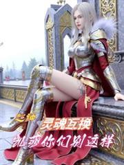 超神:灵魂互换,凯莎你们別这样