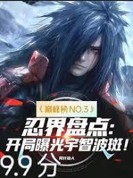 忍界盘点：开局曝光宇智波斑！