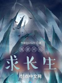 我欲问仙求长生