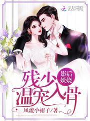 影后妖娆:残少,温宠入骨