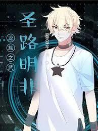 龙族：大炼金师路明非