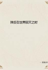 弹反在世界陨灭之时