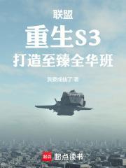 联盟:重生S3,打造至臻全华班