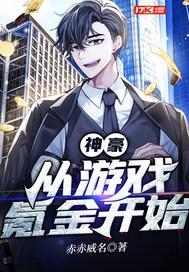神豪:从游戏氪金开始