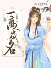 一离成名