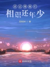 还记得我们相识还年少