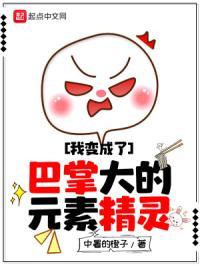 我变成了巴掌大的元素精灵