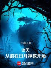 诸天：从浪在日月神教开始