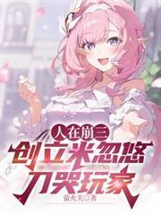 人在崩三，创立米忽悠刀哭玩家