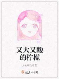 又大又酸的柠檬