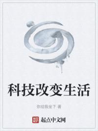 科技改变生活