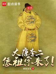 昏君休走，祖宗驾到！