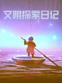 文明探索日记