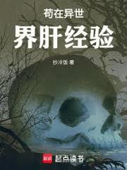 苟在异世界肝经验