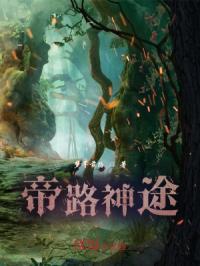 帝路神途