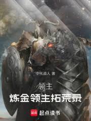 领主:炼金领主拓荒录