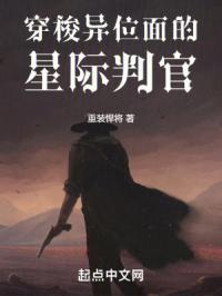 异位面:目标大唐