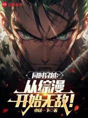 同时穿越:从综漫开始无敌!