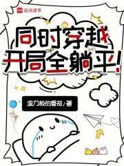 同时穿越:开局全躺平