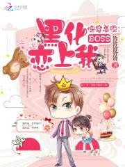 快穿系统：黑化boss恋上我