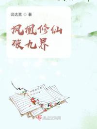 凤凰修仙破九界