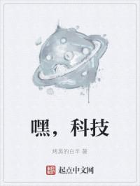 嘿，科技