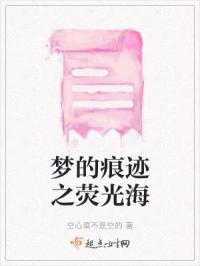 梦的痕迹之荧光海