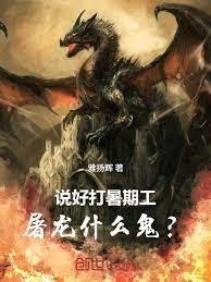 说好打暑期工，屠龙什么鬼？